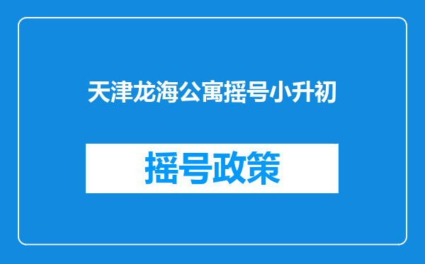 天津龙海公寓摇号小升初