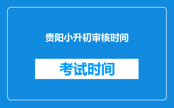 贵阳小升初审核时间