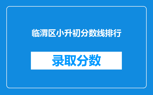 临渭区小升初分数线排行