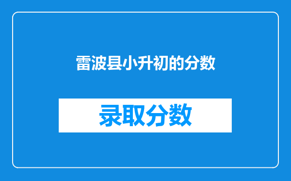 雷波县小升初的分数