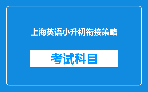 上海英语小升初衔接策略