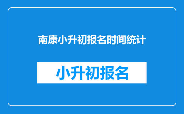 南康小升初报名时间统计