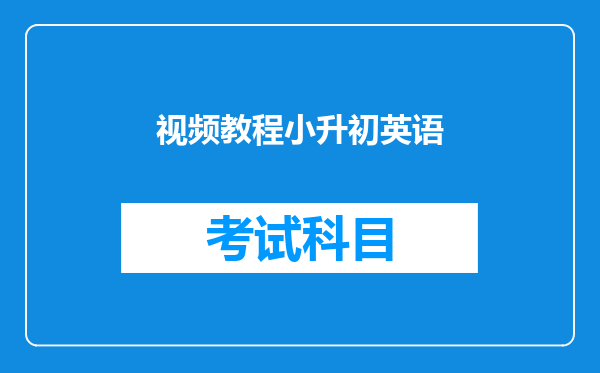 视频教程小升初英语