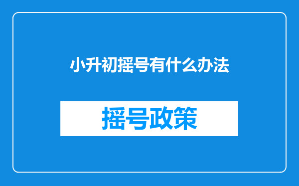 小升初摇号有什么办法