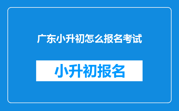 广东小升初怎么报名考试