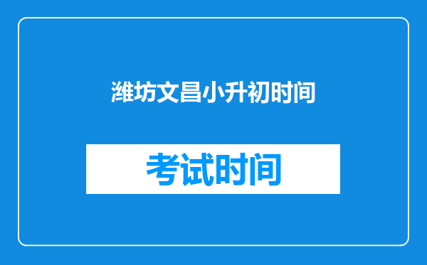 潍坊文昌小升初时间