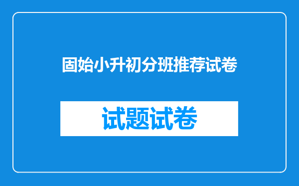 固始小升初分班推荐试卷