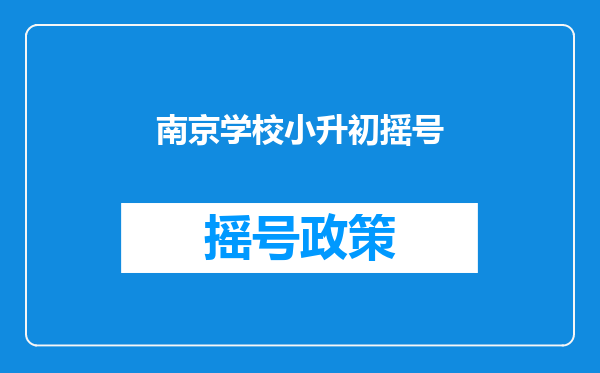 南京学校小升初摇号