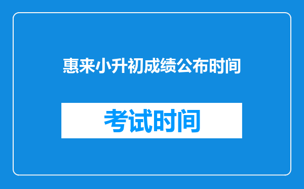 惠来小升初成绩公布时间