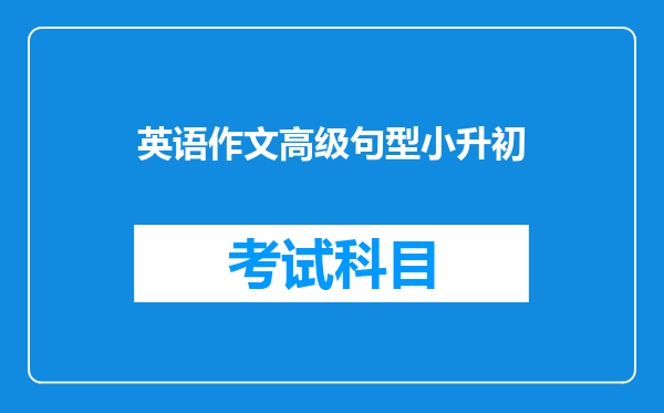 英语作文高级句型小升初