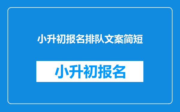 小升初报名排队文案简短