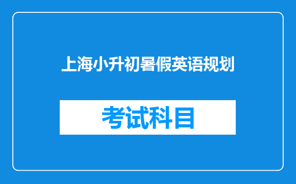 上海小升初暑假英语规划