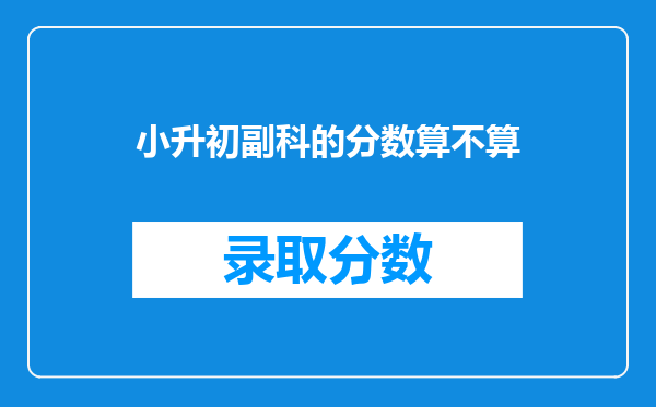 小升初副科的分数算不算