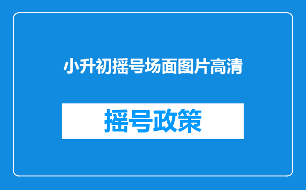 小升初摇号场面图片高清