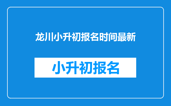 龙川小升初报名时间最新