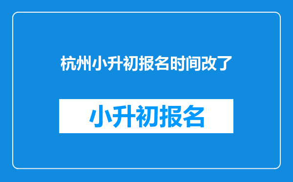 杭州小升初报名时间改了