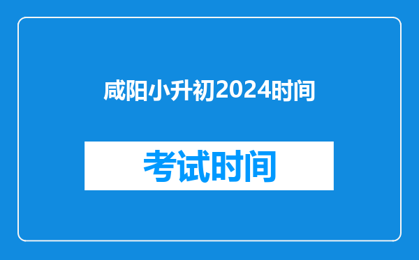 咸阳小升初2024时间