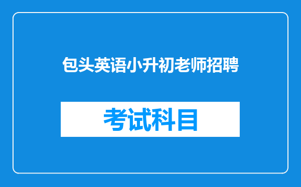 包头英语小升初老师招聘