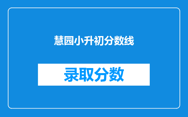 慧园小升初分数线