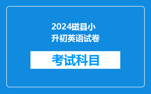 2024磁县小升初英语试卷