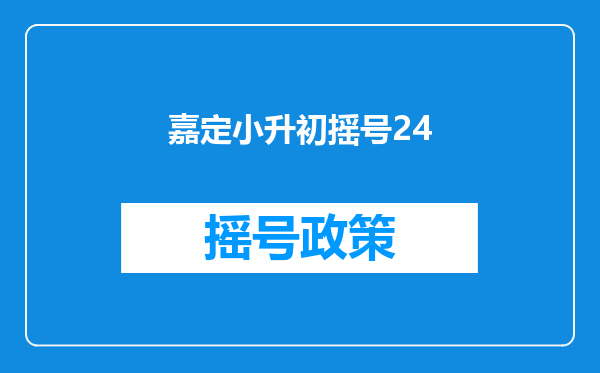 嘉定小升初摇号24