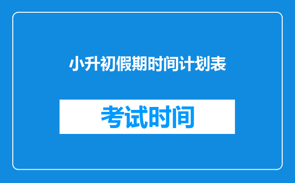 小升初假期时间计划表