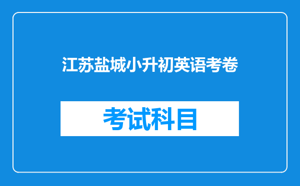 江苏盐城小升初英语考卷