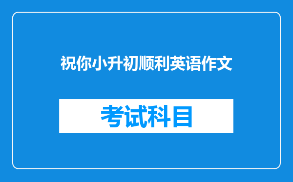 祝你小升初顺利英语作文