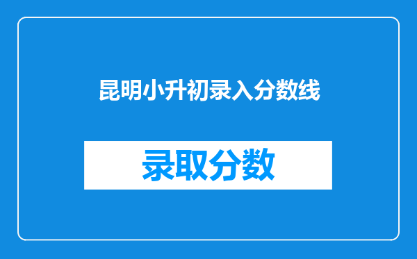 昆明小升初录入分数线