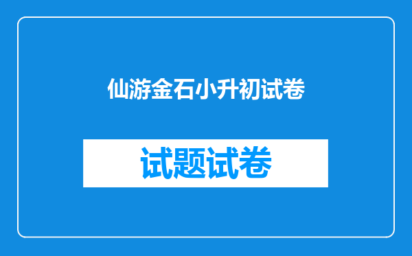 仙游金石小升初试卷