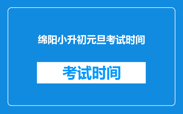 绵阳小升初元旦考试时间