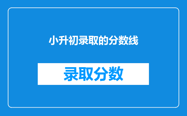 小升初录取的分数线