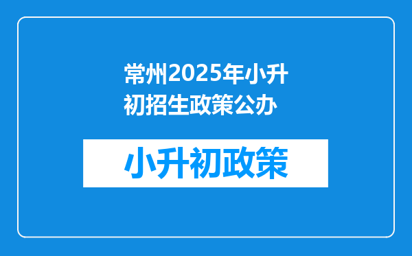 常州2025年小升初招生政策公办