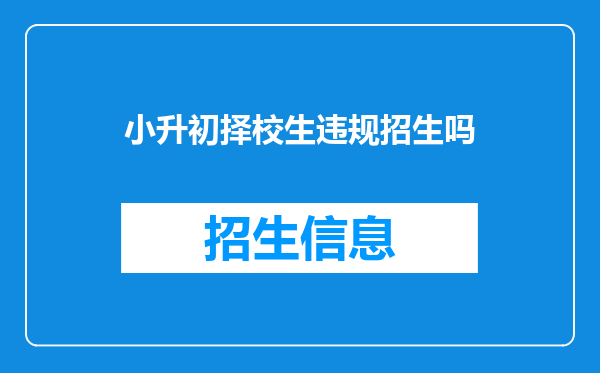 小升初择校生违规招生吗