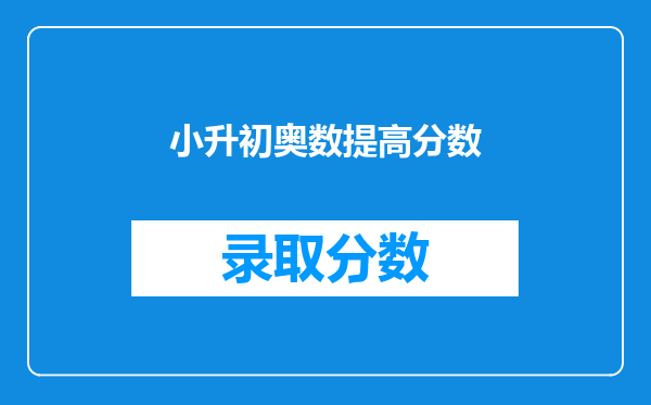 小升初奥数提高分数