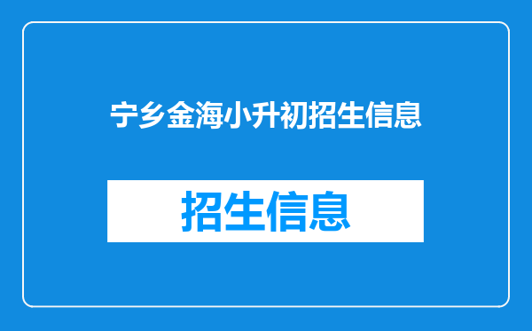 宁乡金海小升初招生信息