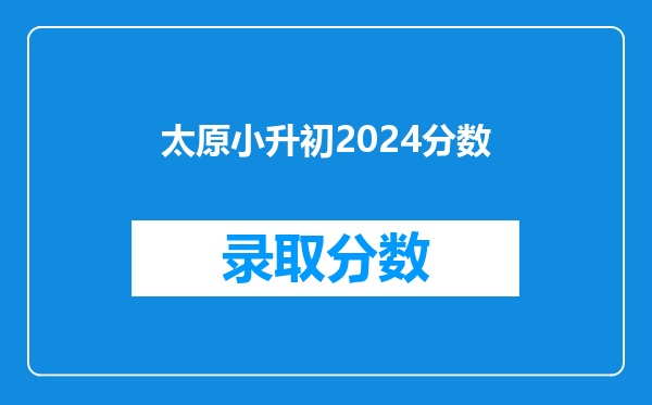 太原小升初2024分数