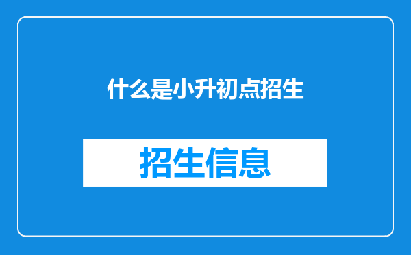 什么是小升初点招生