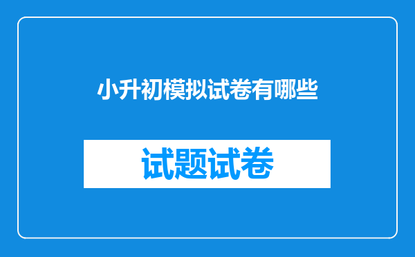 小升初模拟试卷有哪些