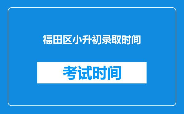 福田区小升初录取时间