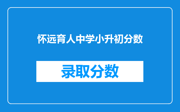 怀远育人中学小升初分数