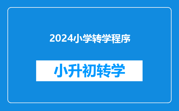 2024小学转学程序