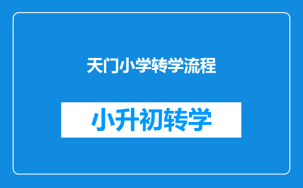 天门小学转学流程