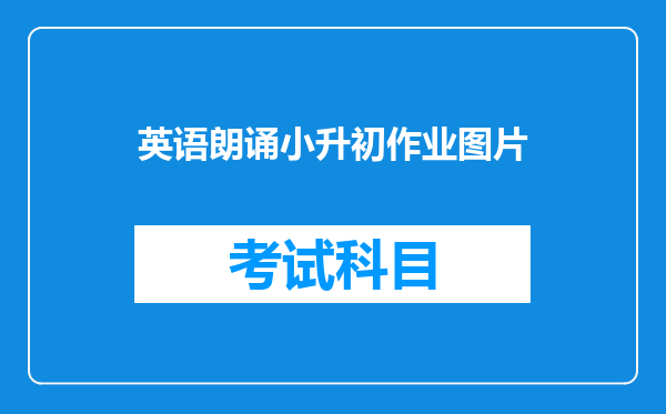 英语朗诵小升初作业图片