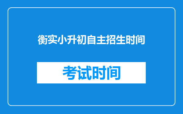 衡实小升初自主招生时间