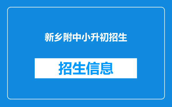 新乡附中小升初招生