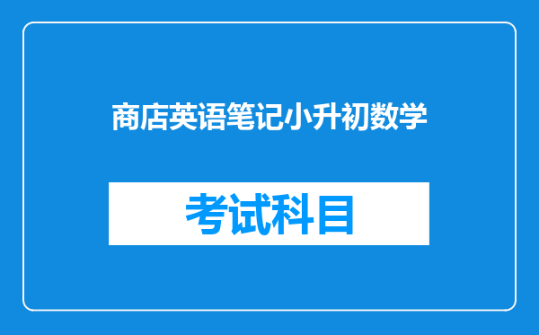 商店英语笔记小升初数学