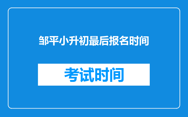 邹平小升初最后报名时间