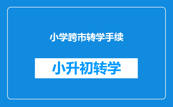 小学跨市转学手续