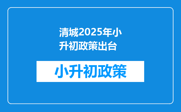 清城2025年小升初政策出台